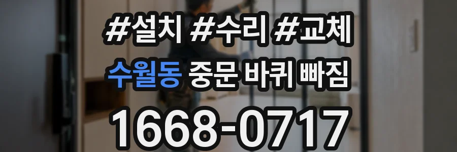 수월동 중문 바퀴 빠짐