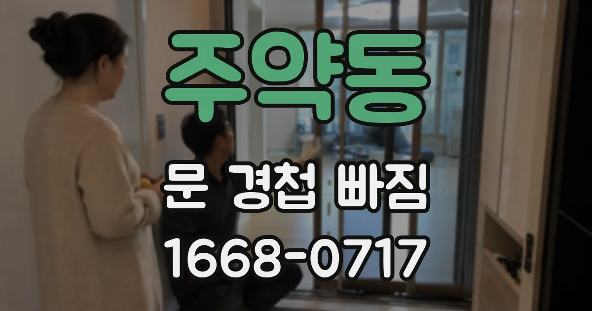 주약동 문 경첩 빠짐