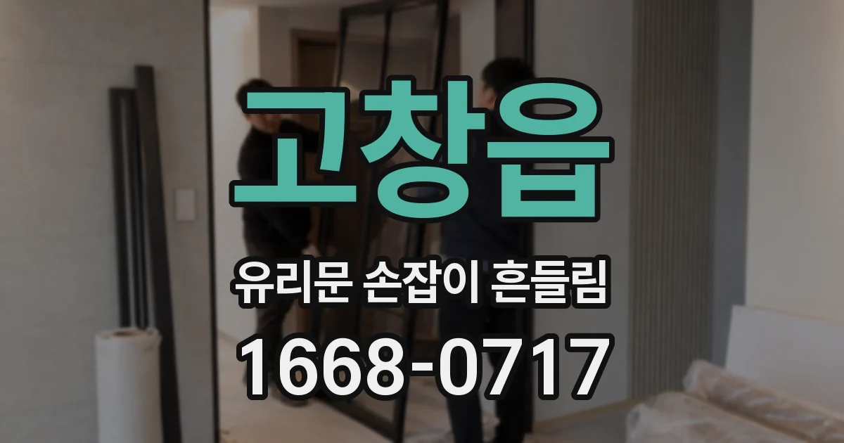 고창읍 유리문 손잡이 흔들림
