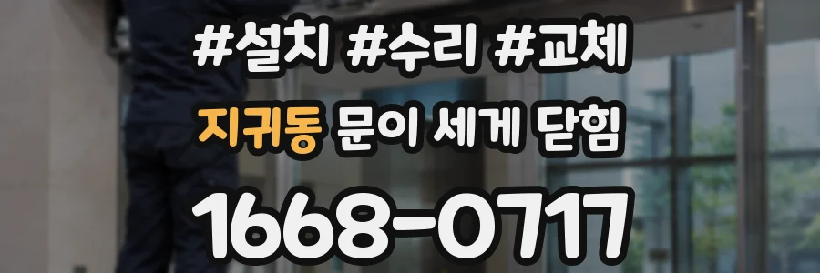 지귀동 문이 세게 닫힘