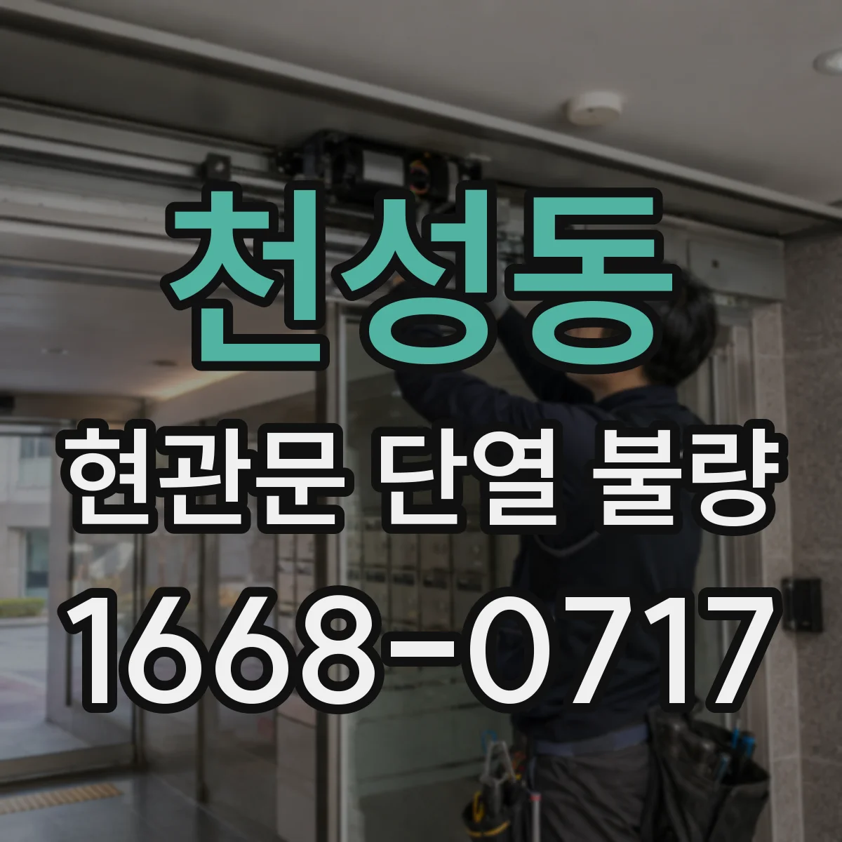 천성동 현관문 단열 불량