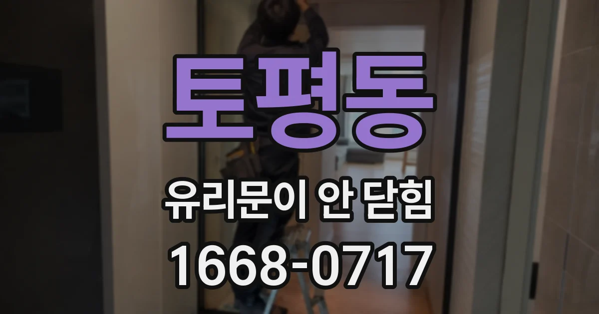 토평동 유리문이 안 닫힘