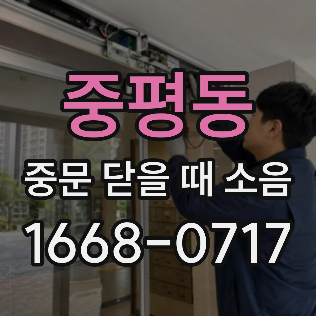 중평동 중문 닫을 때 소음