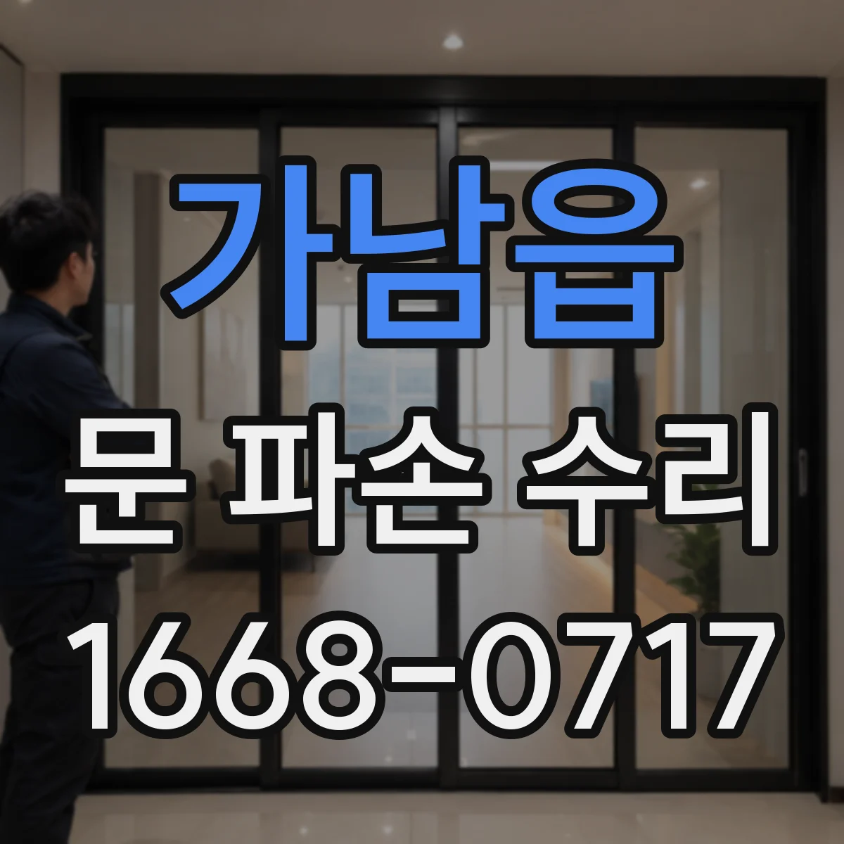가남읍 문 파손 수리