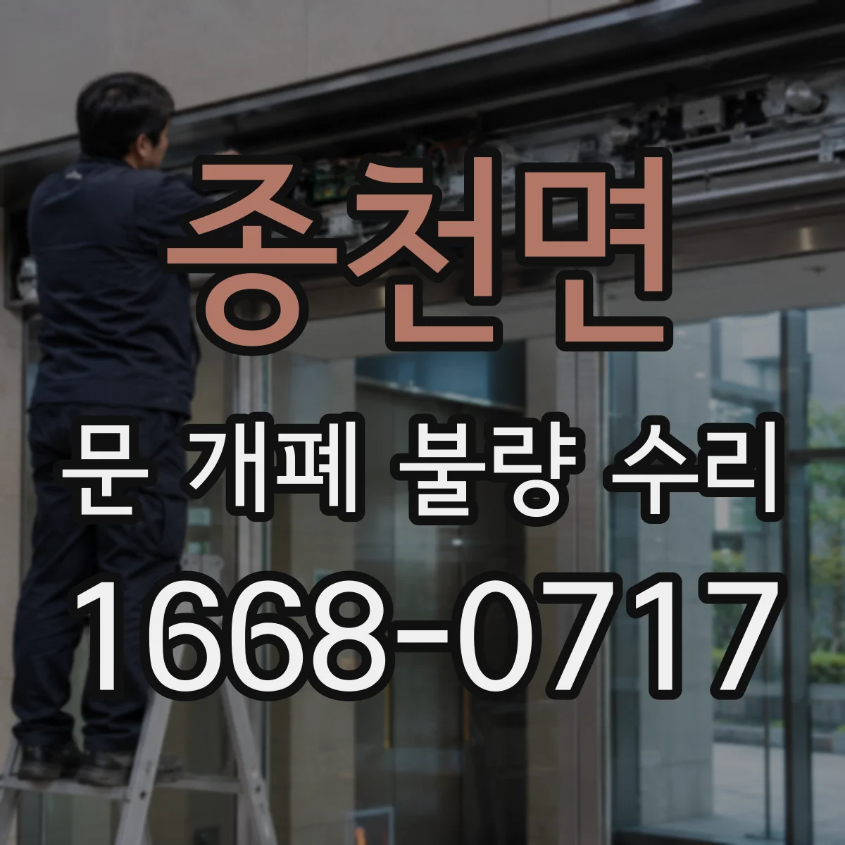 종천면 문 개폐 불량 수리
