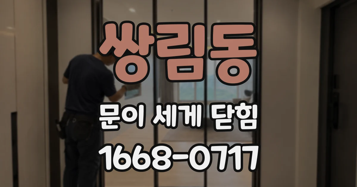 쌍림동 문이 세게 닫힘