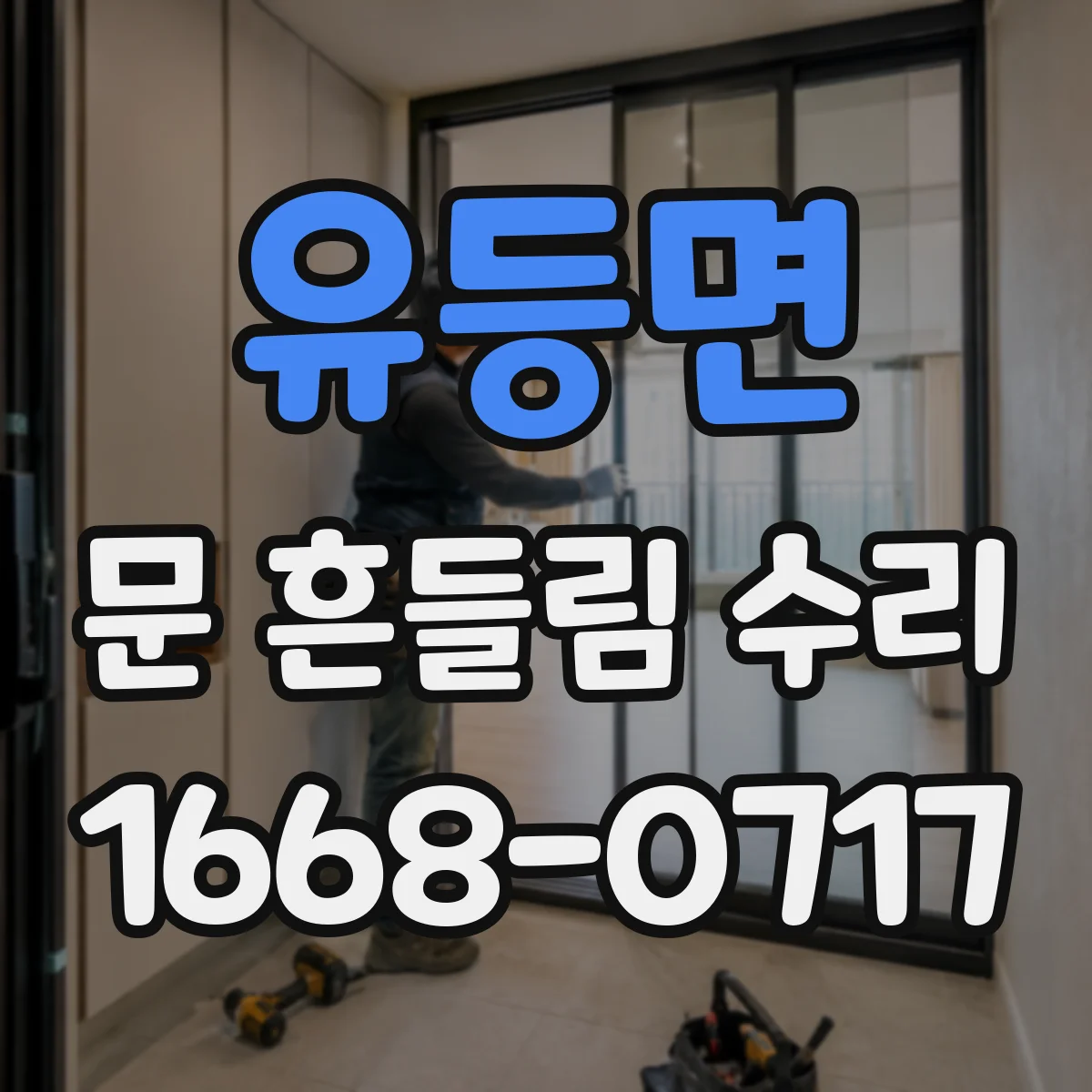 유등면 문 흔들림 수리