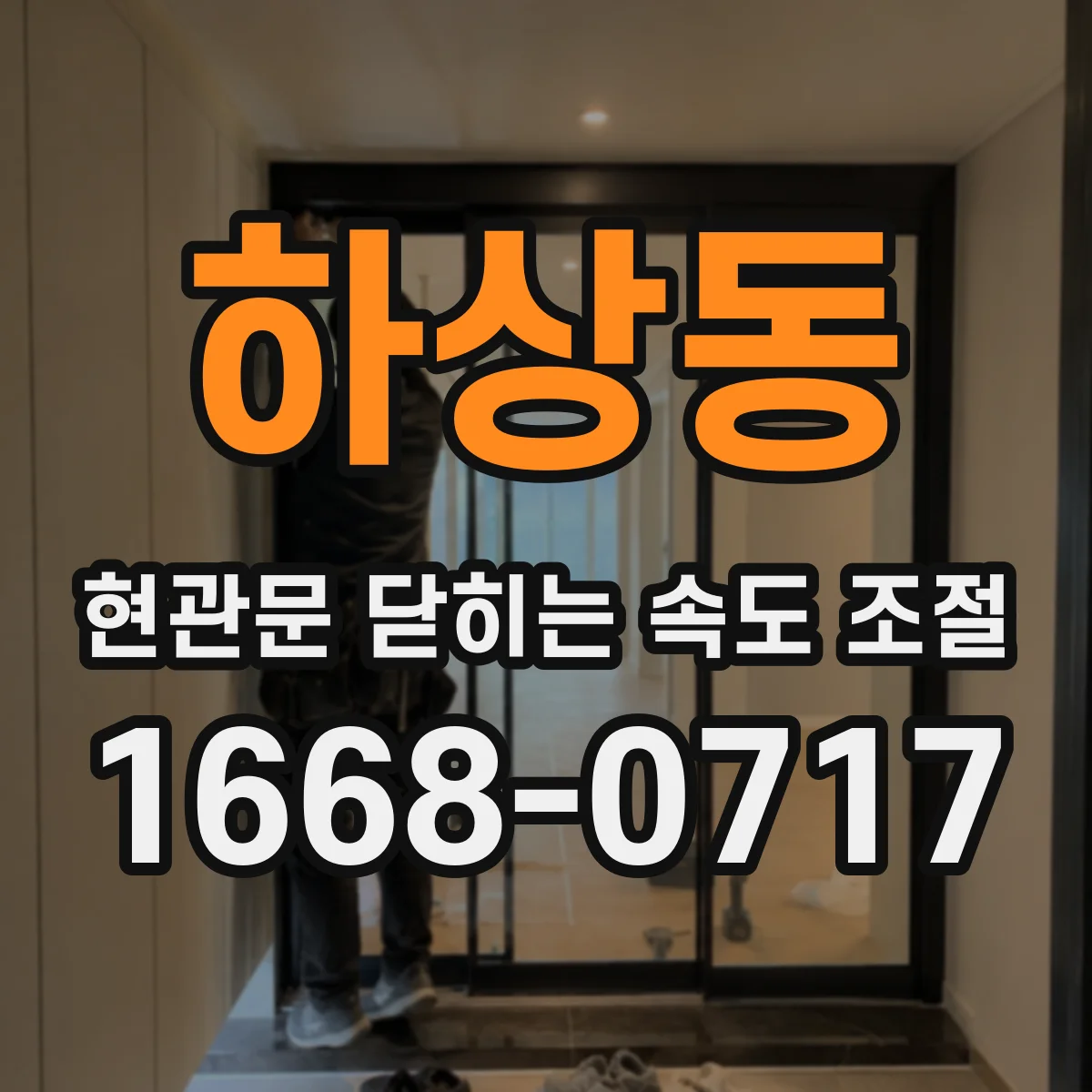 하상동 현관문 닫히는 속도 조절