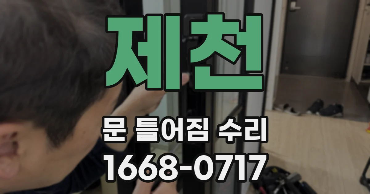 제천 문 틀어짐 수리