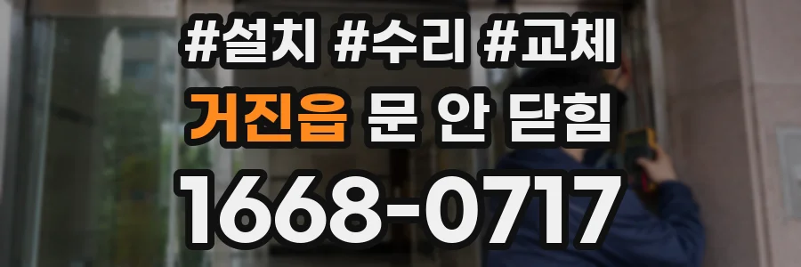 거진읍 문 안 닫힘