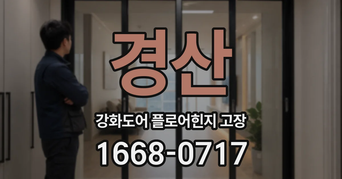 경산 강화도어 플로어힌지 고장