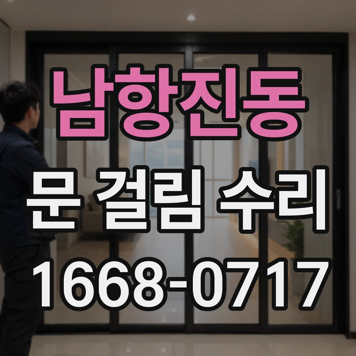 남항진동 문 걸림 수리