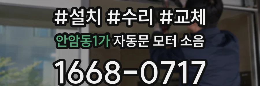 안암동1가 자동문 모터 소음