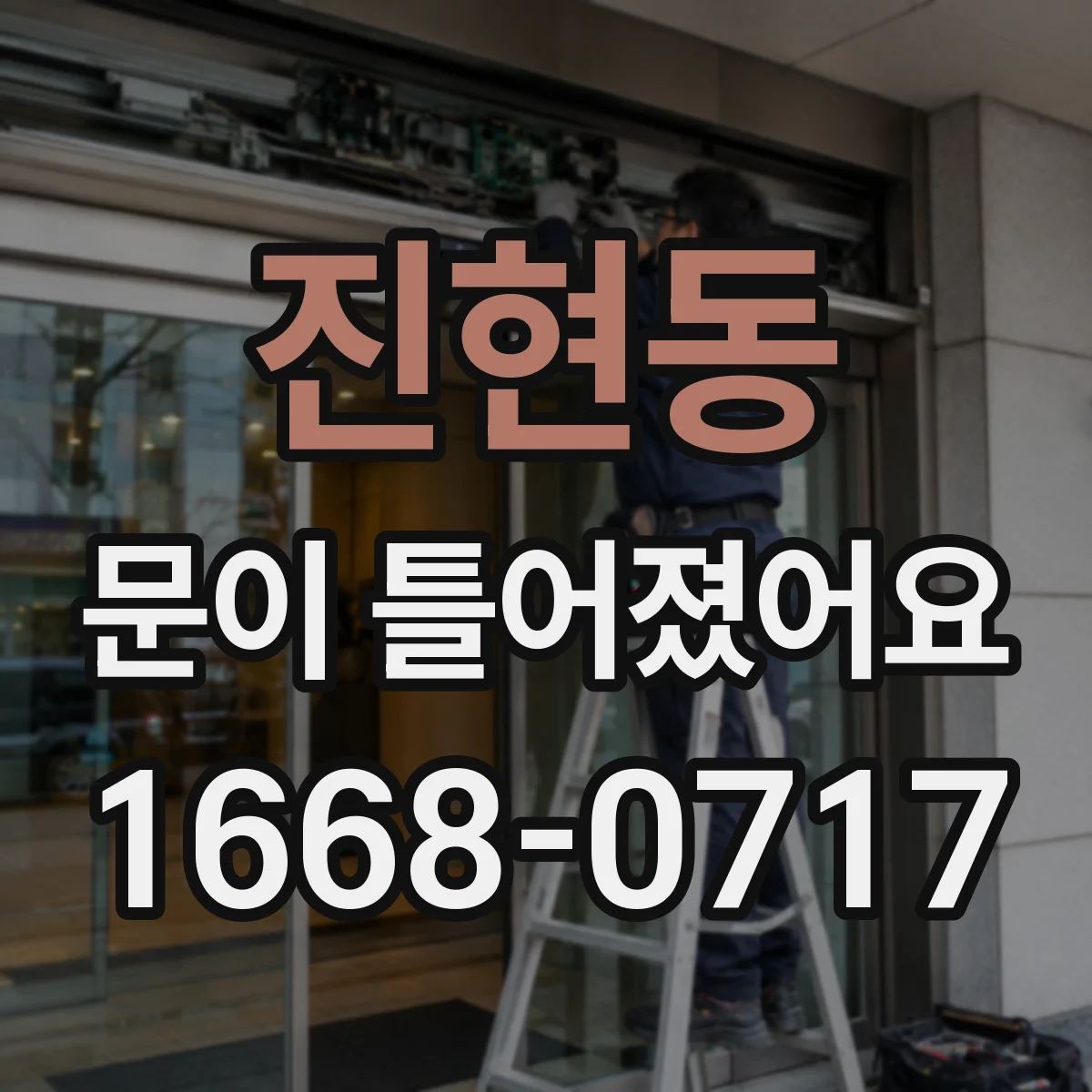 진현동 문이 틀어졌어요