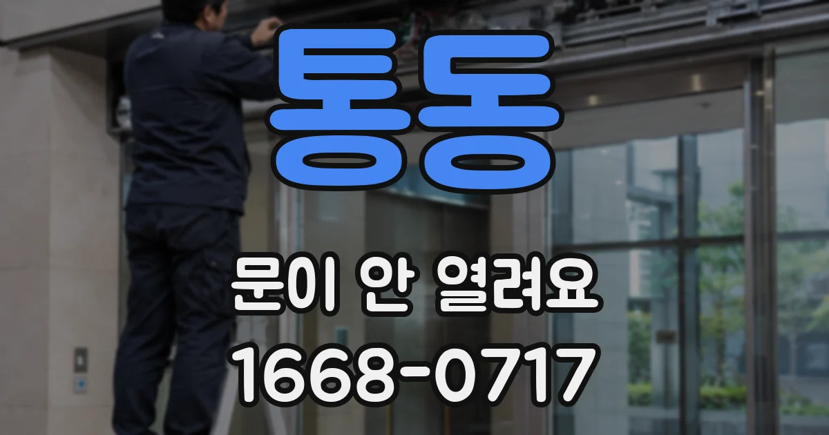 통동 문이 안 열려요
