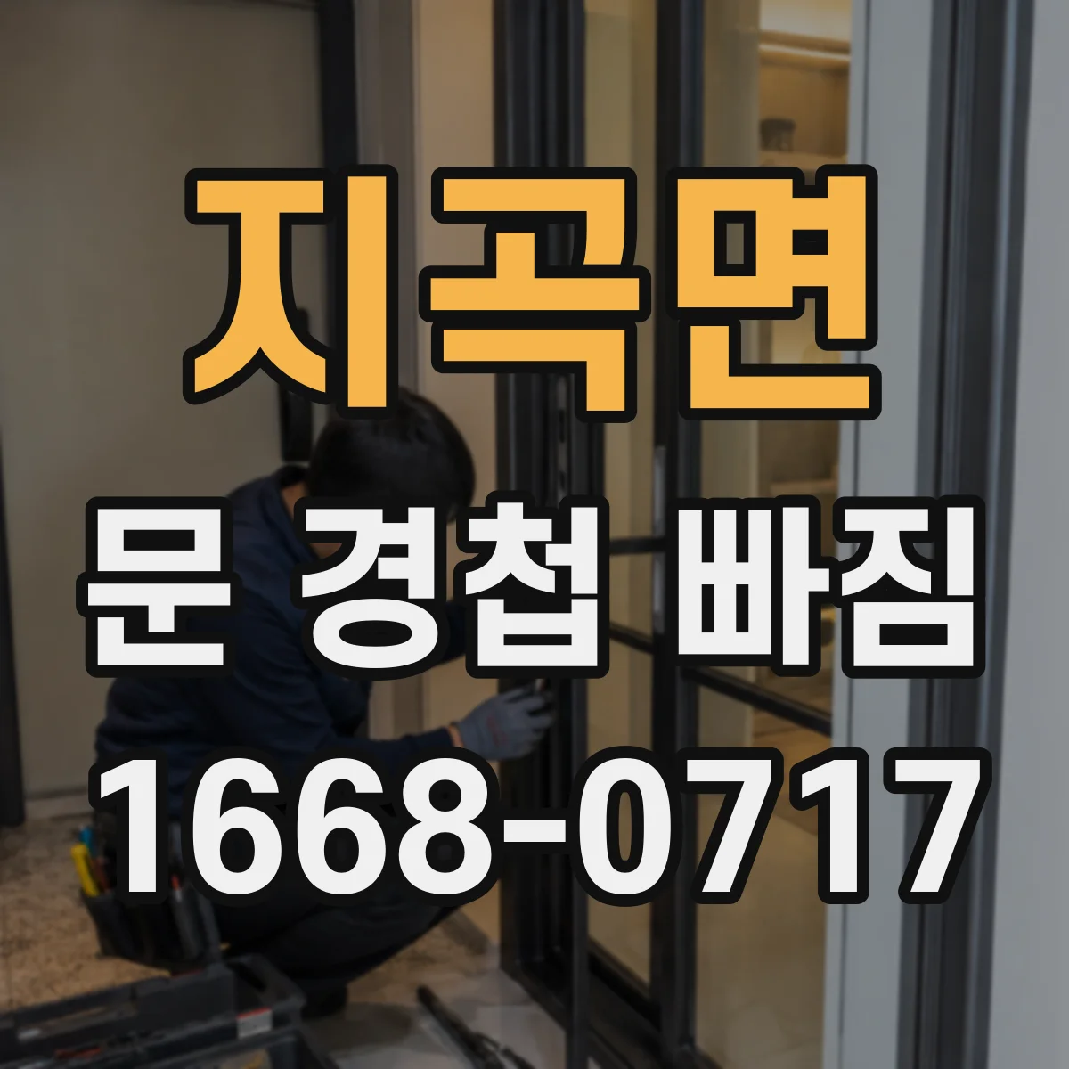 지곡면 문 경첩 빠짐