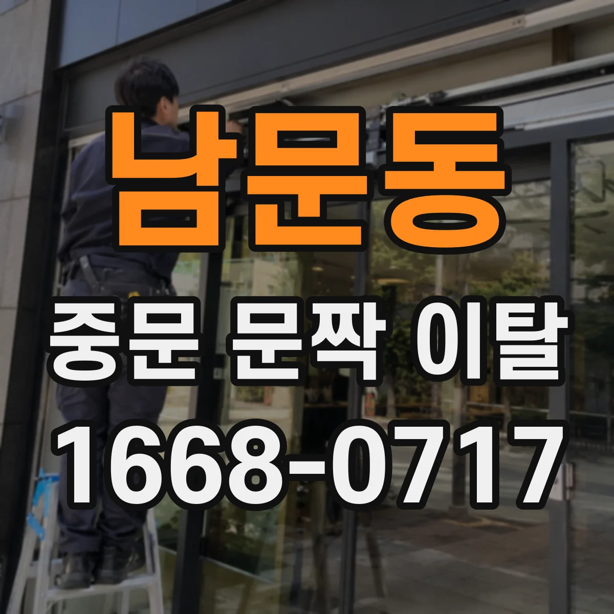 남문동 중문 문짝 이탈