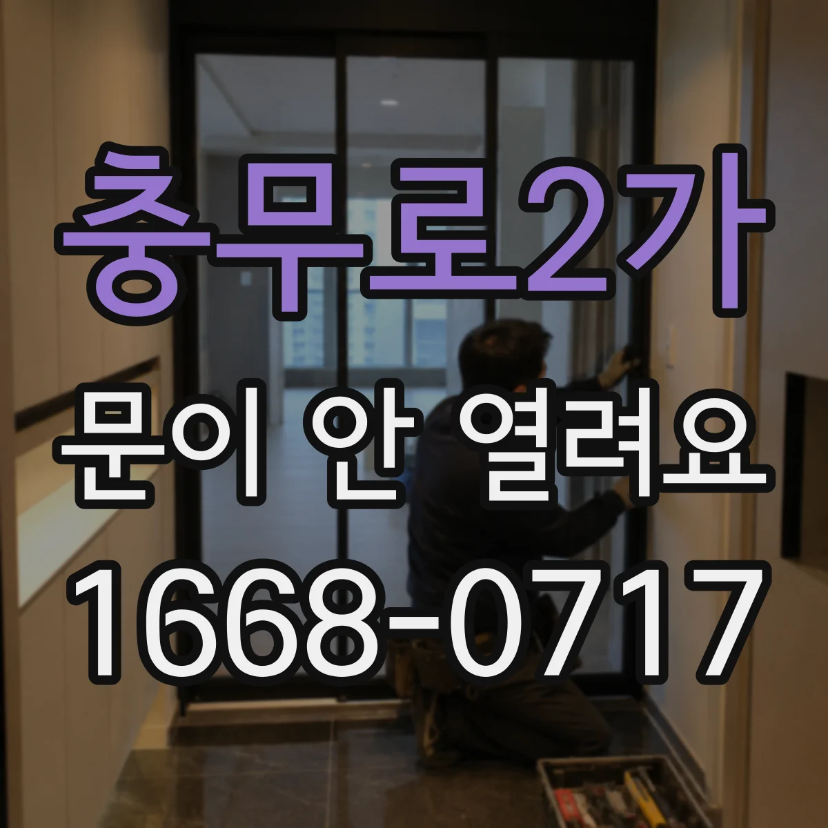 충무로2가 문이 안 열려요 레일이나 도어 하부 이물질 의심해야 할 때
