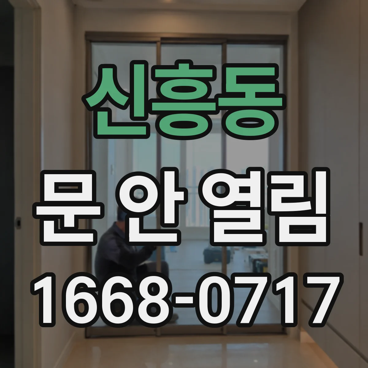신흥동 문 안 열림