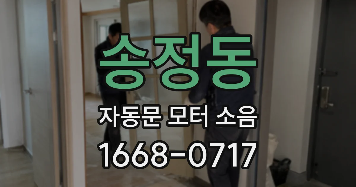 송정동 자동문 모터 소음