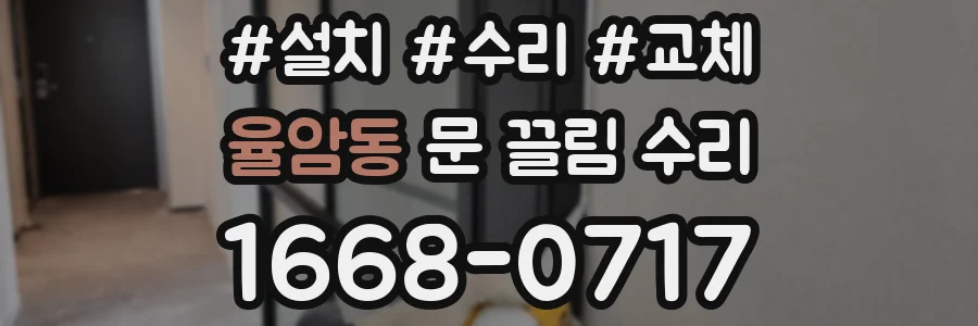 율암동 문 끌림 수리