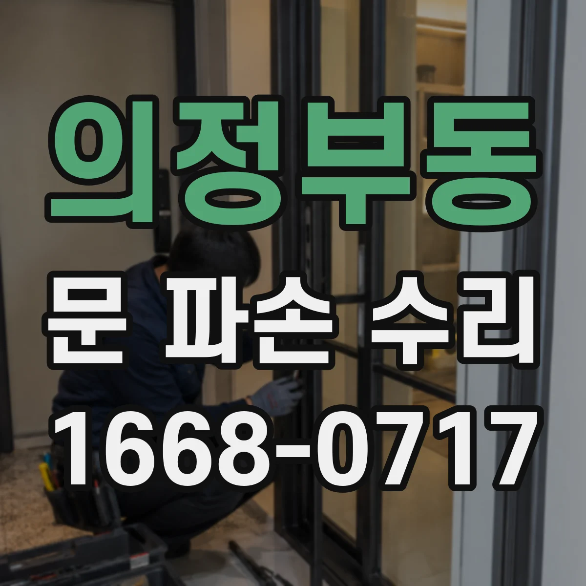 의정부동 문 파손 수리