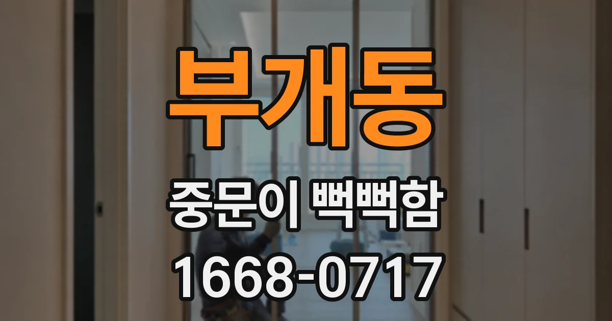 부개동 중문이 뻑뻑함