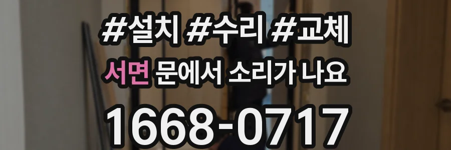 서면 문에서 소리가 나요
