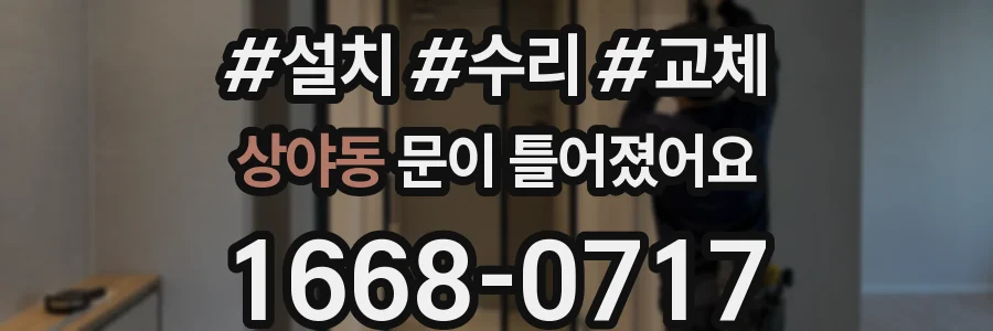 상야동 문이 틀어졌어요