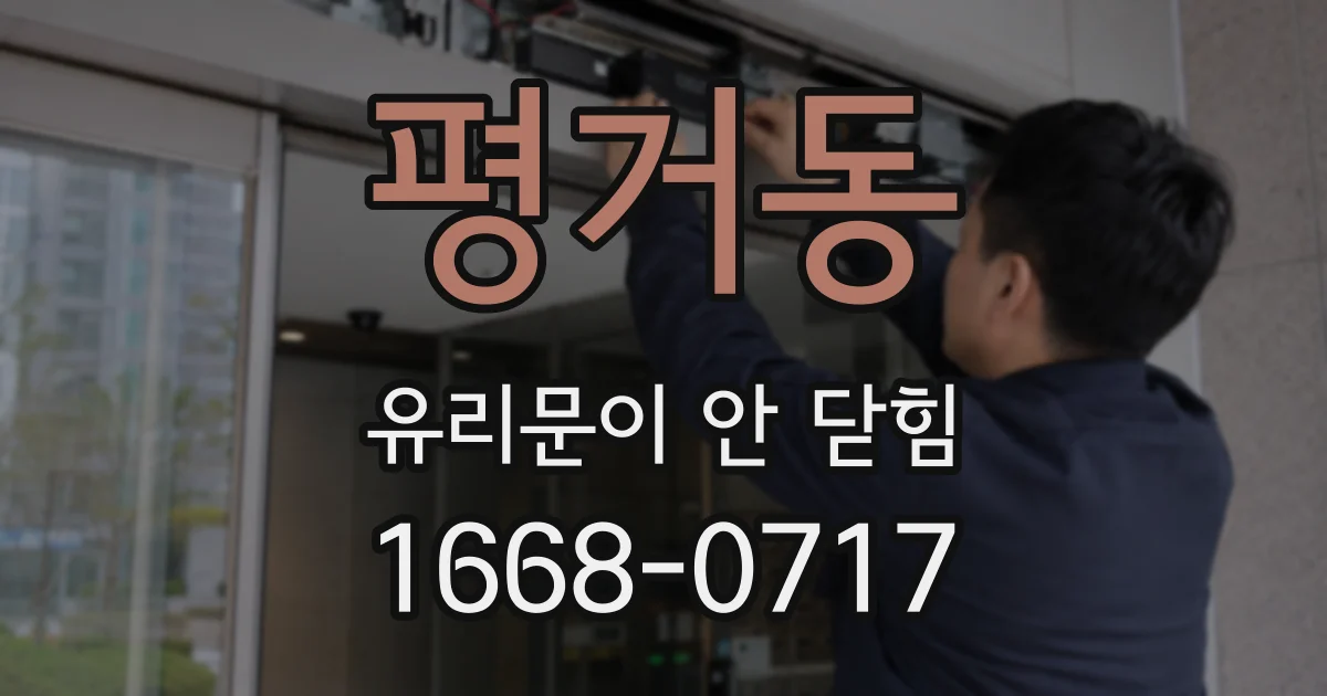 평거동 유리문이 안 닫힘