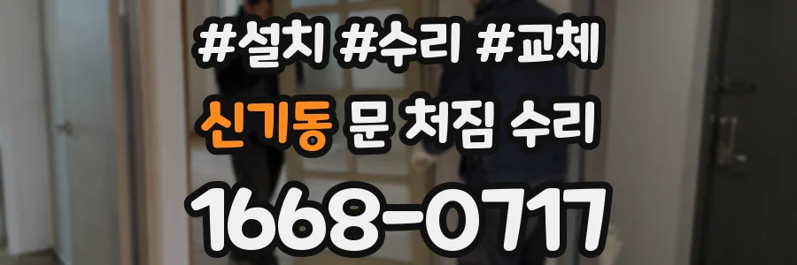신기동 문 처짐 수리