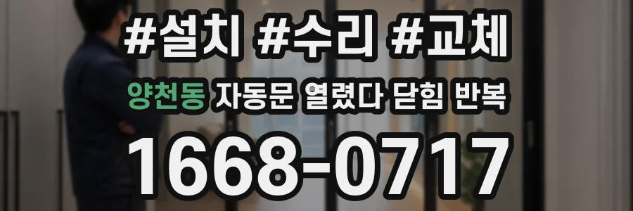 양천동 자동문 열렸다 닫힘 반복 증상은 열림과 닫힘이 연달아 일어나거나, 정지 후 다시 작동하면서 나타납니다.