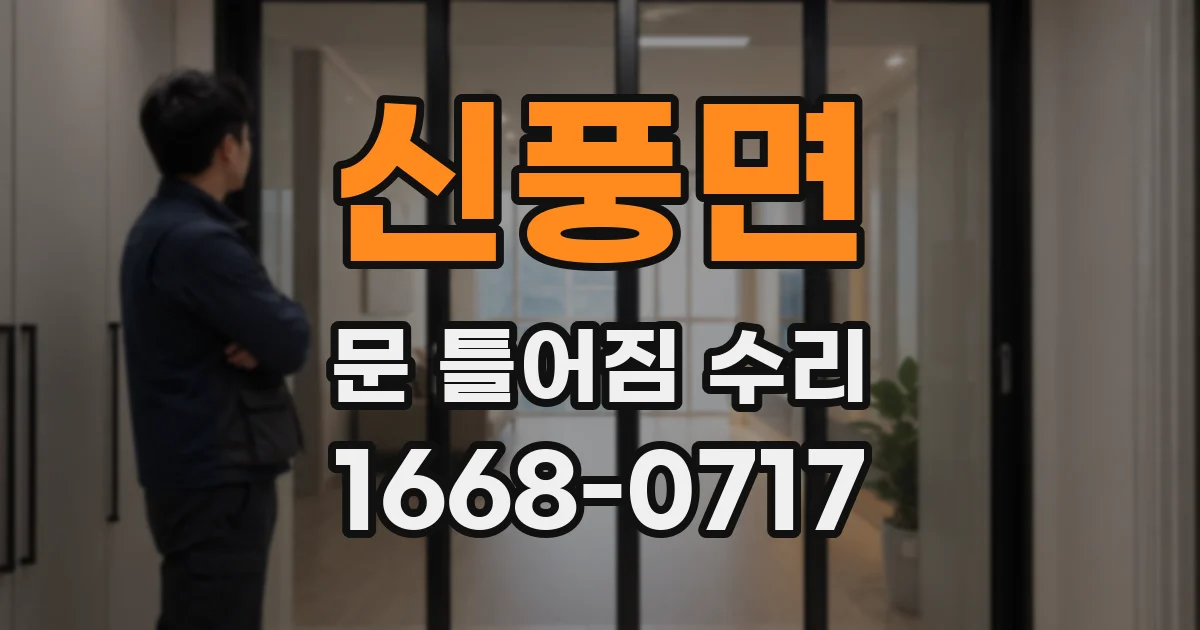 신풍면 문 틀어짐 수리