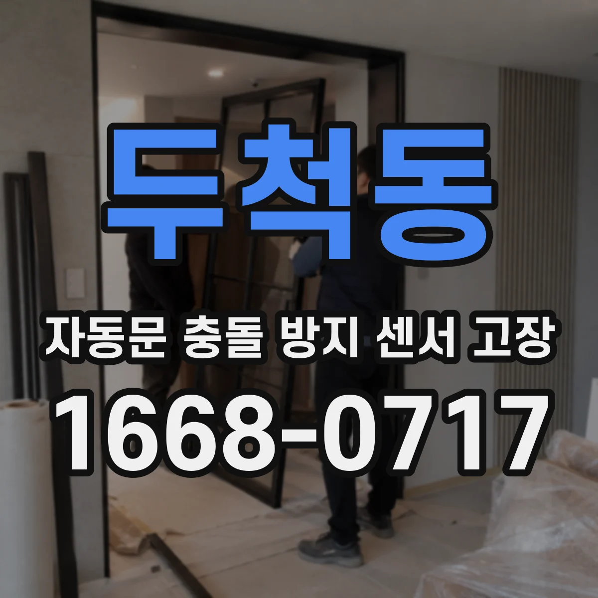 두척동 자동문 충돌 방지 센서 고장