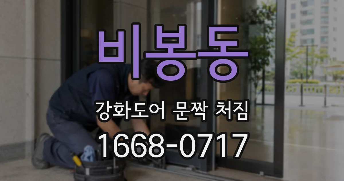 비봉동 강화도어 문짝 처짐