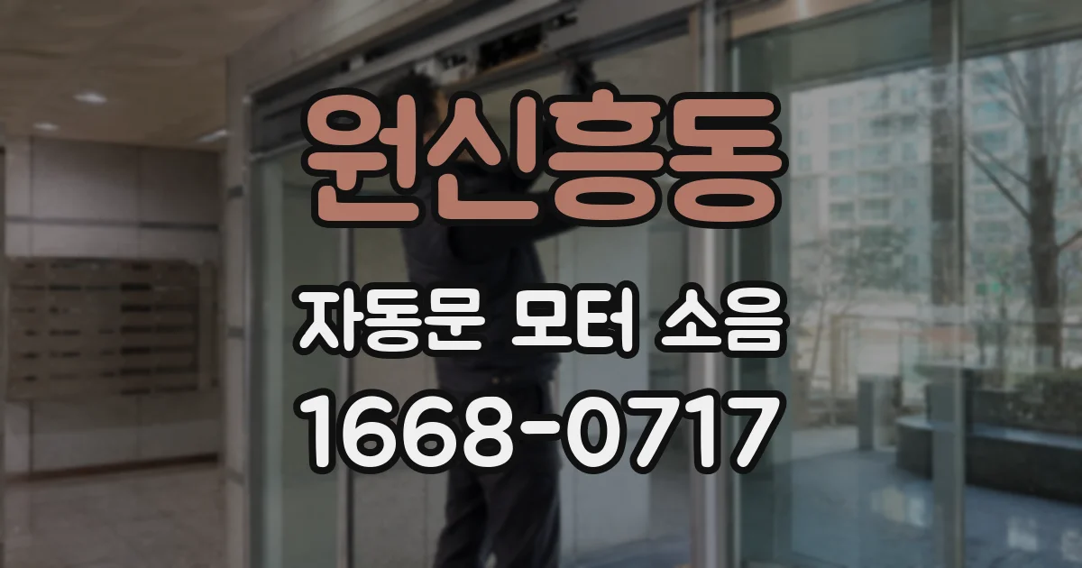원신흥동 자동문 모터 소음