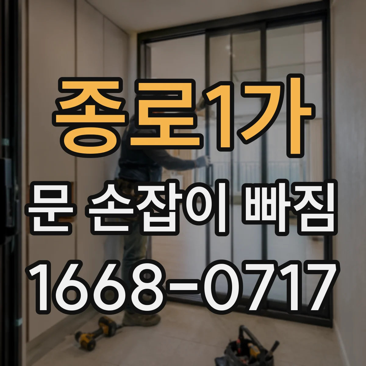종로1가 문 손잡이 빠짐
