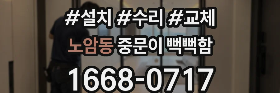 노암동 중문이 뻑뻑함
