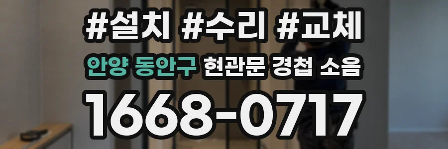 안양 동안구 현관문 경첩 소음