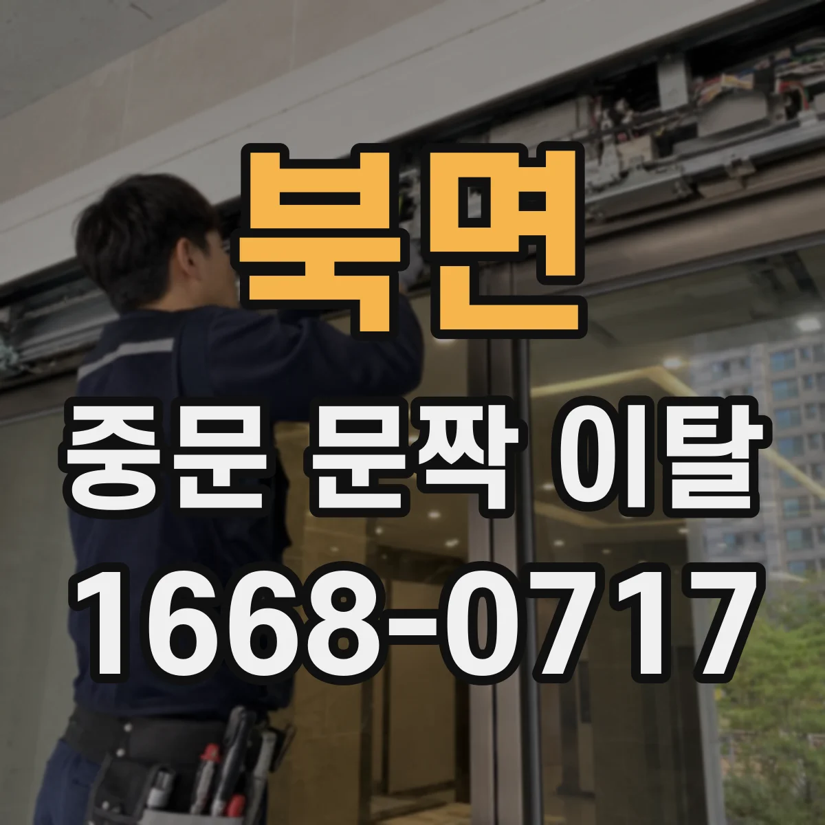 북면 중문 문짝 이탈