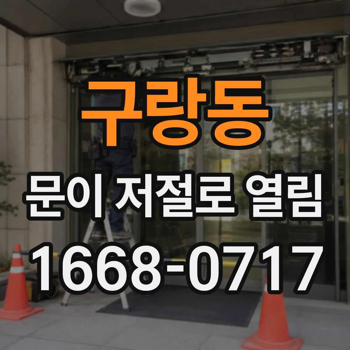 구랑동 문이 저절로 열림