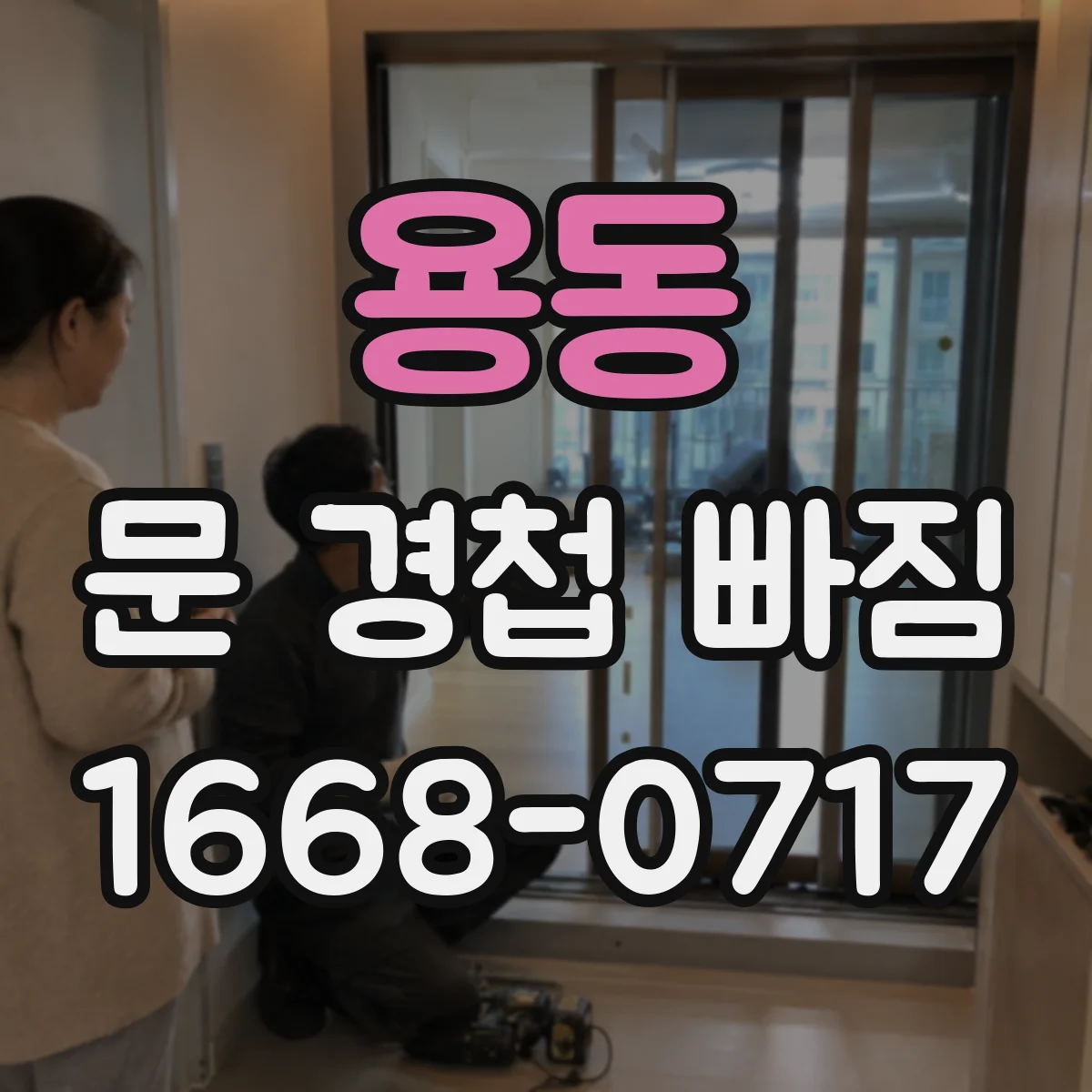 용동 문 경첩 빠짐