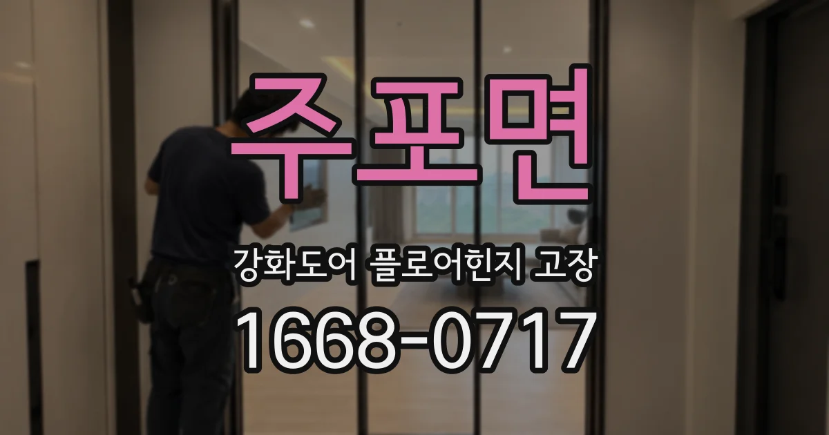 주포면 강화도어 플로어힌지 고장
