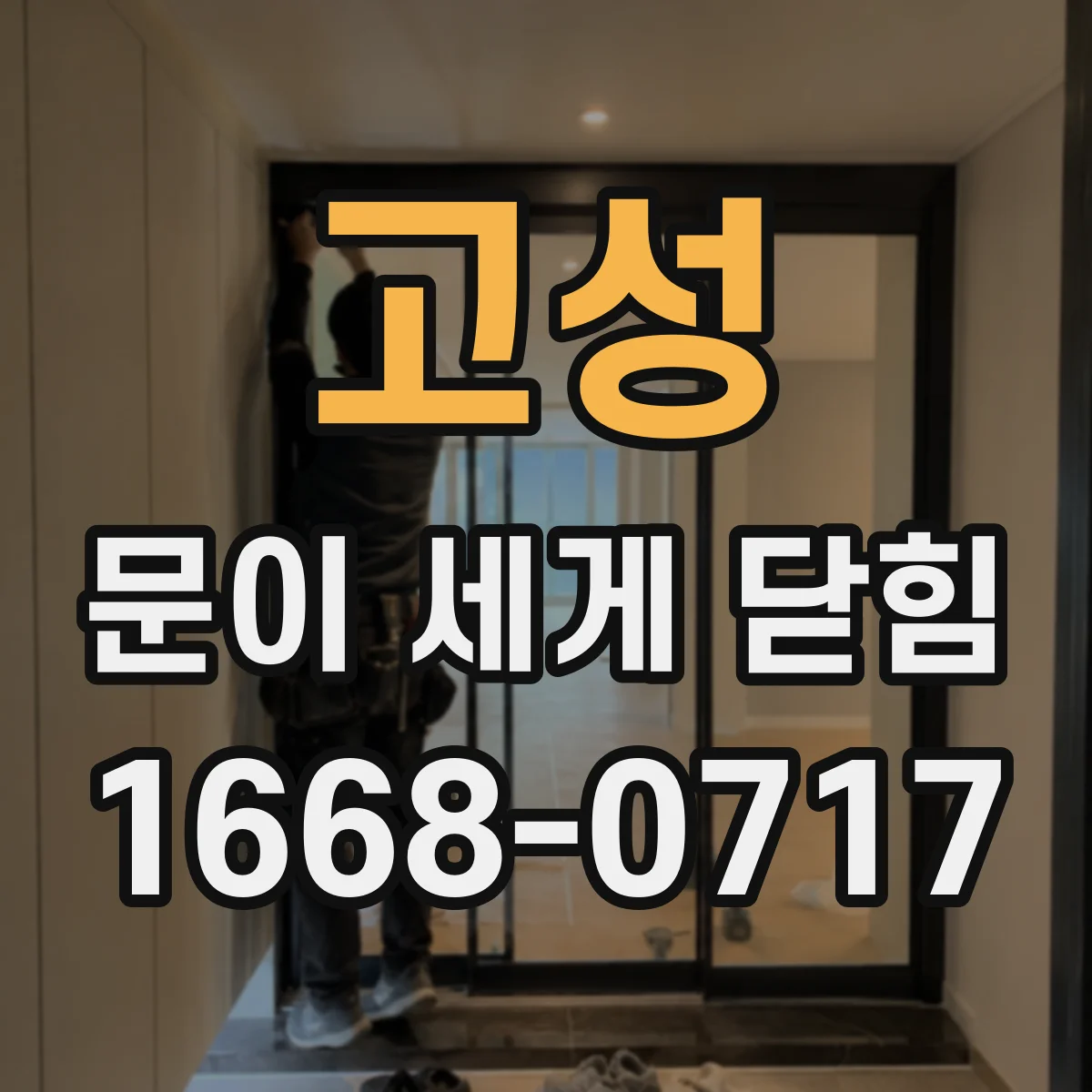 고성 문이 세게 닫힘