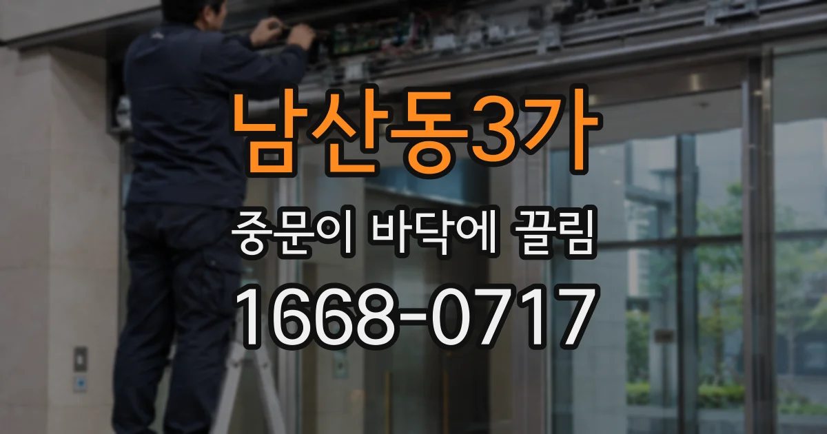남산동3가 중문이 바닥에 끌림
