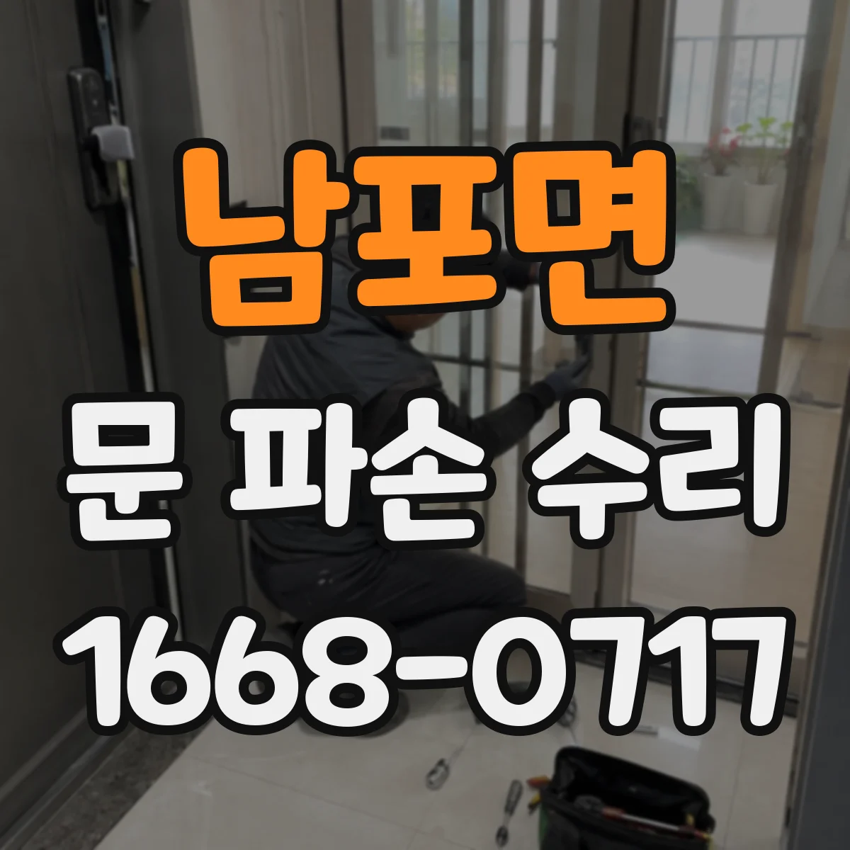 남포면 문 파손 수리
