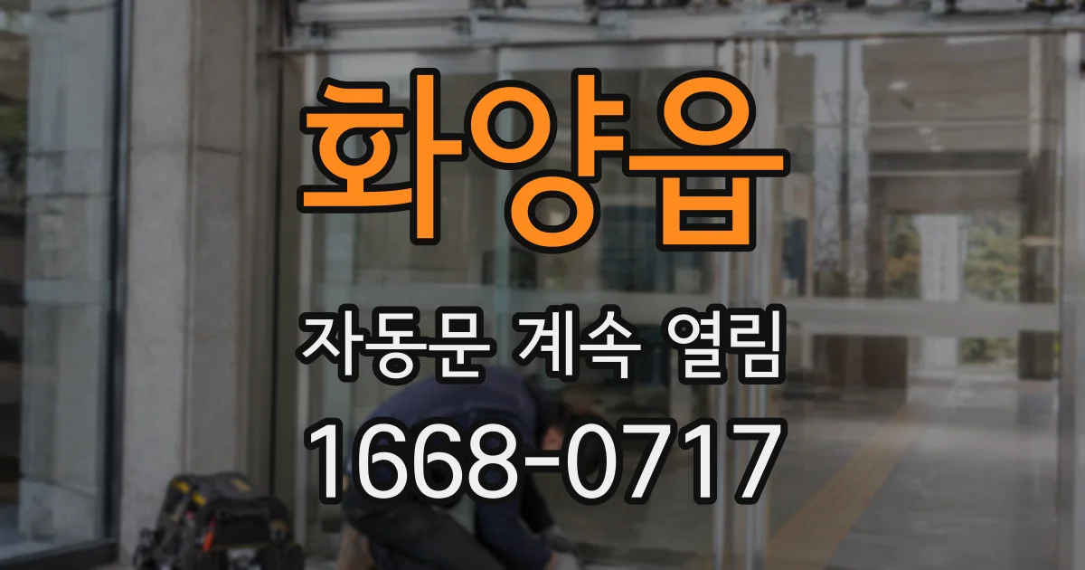 화양읍 자동문 계속 열림