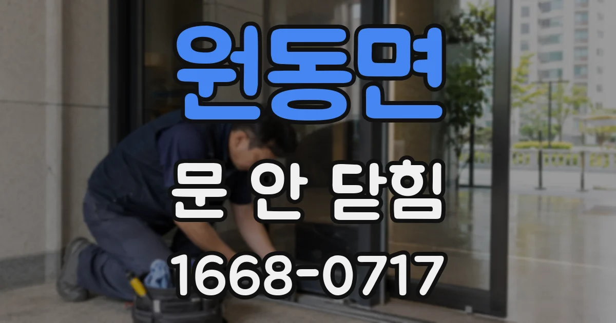 원동면 문 안 닫힘