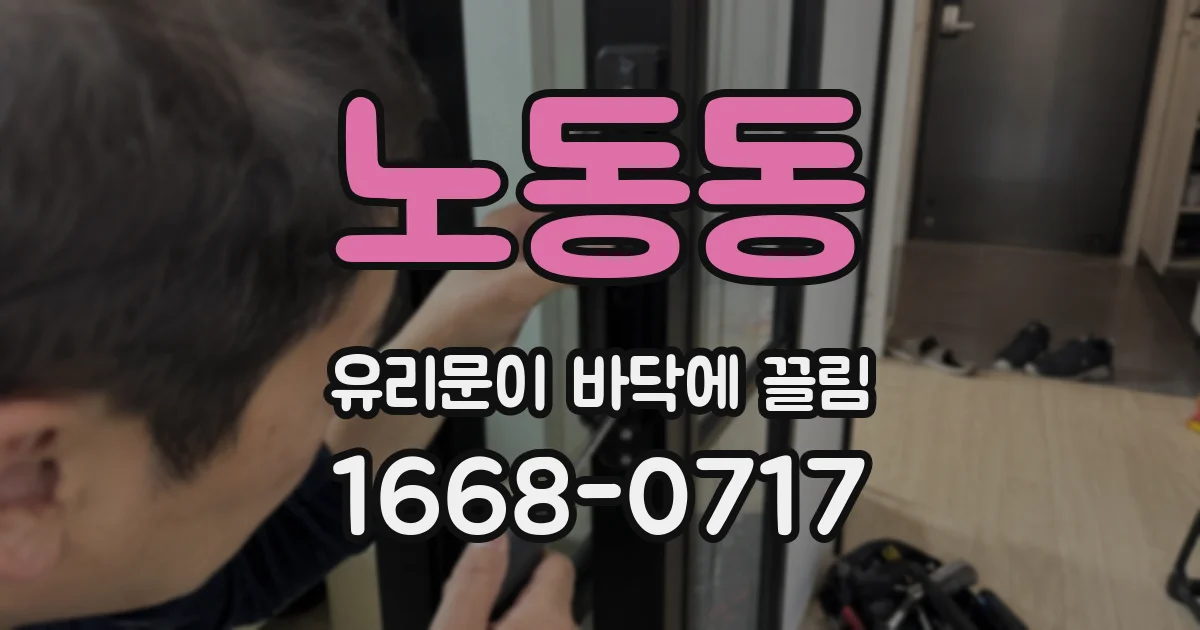 노동동 유리문이 바닥에 끌림