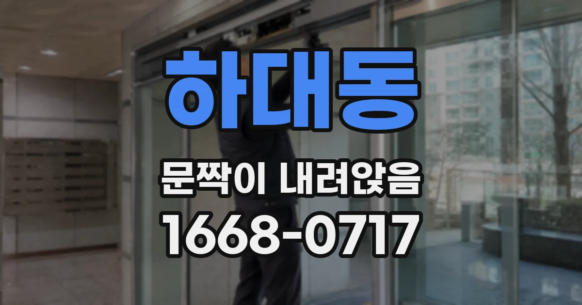 하대동 문짝이 내려앉음